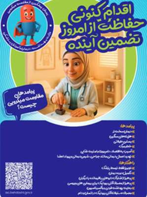 پیامدهای مقاومت میکروبی چیست؟